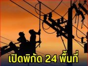 เปิดพิกัด 24 พื้นที่ ไฟดับพรุ่งนี้ 13 กันยายน 2568