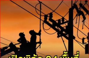 เปิดพิกัด 24 พื้นที่ ไฟดับพรุ่งนี้ 13 กันยายน 2568