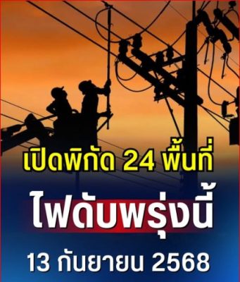 เปิดพิกัด 24 พื้นที่ ไฟดับพรุ่งนี้ 13 กันยายน 2568