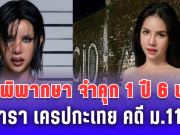 ศาลพิพากษา จำคุก 1 ปี 6 เดือน นารา เครปกะเทย คดี ม.112