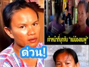 ด่วน! เจ้าหน้าที่บุกจับ แม่น้องชมพู่ ที่บ้านกกกอก