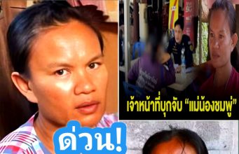 ด่วน! เจ้าหน้าที่บุกจับ แม่น้องชมพู่ ที่บ้านกกกอก