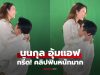 ฟินหนักมาก! “นนกุล” ช็อตอุ้ม “แอฟ ทักษอร” กรี๊ดกันทั้งสตูดิโอ คนดูยังเขินแทน
