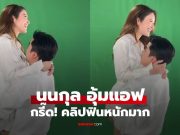 ฟินหนักมาก! “นนกุล” ช็อตอุ้ม “แอฟ ทักษอร” กรี๊ดกันทั้งสตูดิโอ คนดูยังเขินแทน