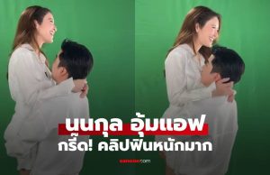 ฟินหนักมาก! “นนกุล” ช็อตอุ้ม “แอฟ ทักษอร” กรี๊ดกันทั้งสตูดิโอ คนดูยังเขินแทน