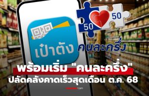 คนละครึ่ง มาแน่! ปลัดคลัง ชี้นโยบายชัดเจน คาดเริ่มโครงการคนละครึ่งเดือน ต.ค. 68