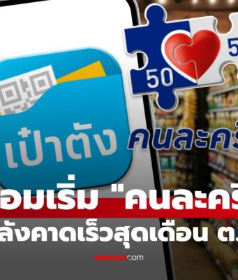 คนละครึ่ง มาแน่! ปลัดคลัง ชี้นโยบายชัดเจน คาดเริ่มโครงการคนละครึ่งเดือน ต.ค. 68