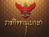 ราชกิจจาฯประกาศ เปลี่ยนแปลงข้อบังคับ “พรรคภูมิใจไทย”