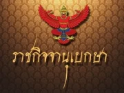 ราชกิจจาฯประกาศ เปลี่ยนแปลงข้อบังคับ “พรรคภูมิใจไทย”