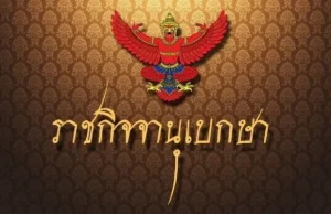 ราชกิจจาฯประกาศ เปลี่ยนแปลงข้อบังคับ “พรรคภูมิใจไทย”