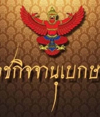 ราชกิจจาฯประกาศ เปลี่ยนแปลงข้อบังคับ “พรรคภูมิใจไทย”