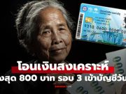 คลังโอนเงินสงเคราะห์ผู้สูงอายุ 800 บาท โอนเข้าบัญชีผู้มีสิทธิที่ผูกพร้อมเพย์ รอบที่ 3 แล้ววันนี้