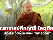 เปิดประวัติ “พระอาจารย์คึกฤทธิ์ โสตฺถิผโล” เจ้าอาวาสวัดนาป่าพง ผู้เผยแผ่ “พุทธวจน”