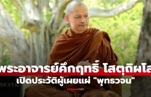 เปิดประวัติ “พระอาจารย์คึกฤทธิ์ โสตฺถิผโล” เจ้าอาวาสวัดนาป่าพง ผู้เผยแผ่ “พุทธวจน”