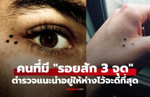 ตำรวจเมืองนอกแนะนำ หากพบคนที่มีรอยสัก “3 จุด” จงอยู่ห่างไว้จะดีที่สุด