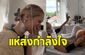 แฟนทั่วโลกส่งกำลังใจ หลัง นางแบบดัง อัพเดทภาพป่วยเรื้อรัง