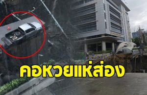 เปิดเลขทะเบียน รถกระบะ ที่ค้างอยู่คันเดียว หลังถนนทรุด