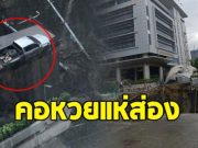 เปิดเลขทะเบียน รถกระบะ ที่ค้างอยู่คันเดียว หลังถนนทรุด