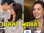 เบลล่า ราณี เผยเหตุผลที่ไม่ได้ไปงานแต่ง เจมส์จิ เลยสักวัน
