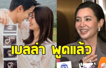 เบลล่า ราณี เผยเหตุผลที่ไม่ได้ไปงานแต่ง เจมส์จิ เลยสักวัน