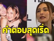 นานา ไรบีนา ตอบเริ่ด หลังโดนถามเรื่องหัวใจของ เจนี่ เทียนโพธิ์สุวรรณ