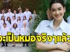 ร่วมยินดี ดาราหนุ่มคนดัง สอบติดหมอจุฬาลงกรณ์ฯ