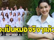 ร่วมยินดี ดาราหนุ่มคนดัง สอบติดหมอจุฬาลงกรณ์ฯ