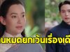 คนดูติงละคร “เจ้าคุณพี่กับอีนางคำดวง” ผ่านหมดยกเว้นเรื่องเดียว
