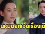 คนดูติงละคร “เจ้าคุณพี่กับอีนางคำดวง” ผ่านหมดยกเว้นเรื่องเดียว