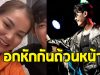 อกหักรับวันหวยออก หลัง นักร้องหนุ่มคนดัง เปิดตัวแฟนกลางไลฟ์สด