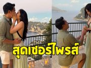 ร่วมยินดี ไฮโซสาวคนดัง ถูกแฟนหนุ่มเซอร์ไพรส์ขอแต่งงานแล้ว