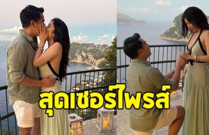 ร่วมยินดี ไฮโซสาวคนดัง ถูกแฟนหนุ่มเซอร์ไพรส์ขอแต่งงานแล้ว