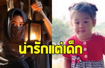 เปิดภาพวัยเด็ก นางเอกดาวรุ่งช่อง 3 น่าเอ็นดูไม่ไหว