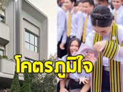 นักร้องดัง ย้อนชีวิต หาเงินส่งตัวเองเรียน จนมาถึงวันมีบ้านร้อยล้าน