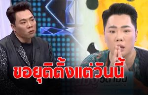 มดดำ คชาภา ประกาศยุติ หลังโดนว่าเป็นสารตั้งต้น