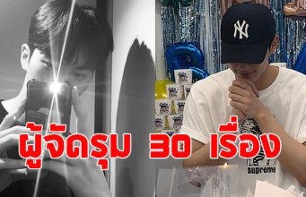 ปังไม่ไหว พระเอกดัง ถูกผู้จัดเสนองานให้กว่า 30 เรื่อง