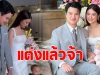 ร่วมยินดี น้องสาวนางเอกดัง เข้าพิธีวิวาห์แล้ว
