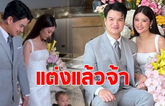 ร่วมยินดี น้องสาวนางเอกดัง เข้าพิธีวิวาห์แล้ว