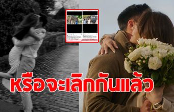 แห่จับตา คู่รักดังของไทย หรือจะไปไม่ถึงวันวันวิวาห์