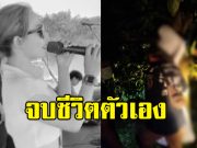 แห่อาลัย นักร้องลูกทุ่งสาว จบชีวิตตัวเองใต้ต้นมังคุด