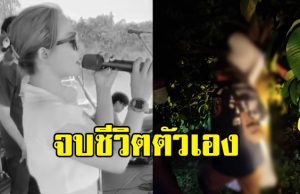 แห่อาลัย นักร้องลูกทุ่งสาว จบชีวิตตัวเองใต้ต้นมังคุด