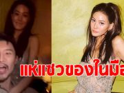 เจนี่ เทียนโพธิ์สุวรรณ จัดปาร์ตี้วันเกิด แต่โดนโฟกัสของในมือ