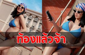 อดีตนางเอกช่อง 3 ประกาศข่าวดี ท้องแล้วจ้า