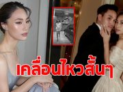 เพลง ชนม์ทิดา เคลื่อนไหว หลังโดนจับตารักร้าวลูกชายนายกฯ