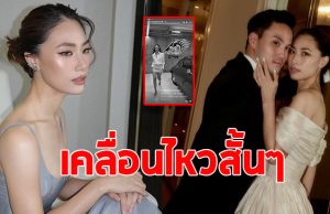 เพลง ชนม์ทิดา เคลื่อนไหว หลังโดนจับตารักร้าวลูกชายนายกฯ