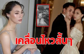 เพลง ชนม์ทิดา เคลื่อนไหว หลังโดนจับตารักร้าวลูกชายนายกฯ