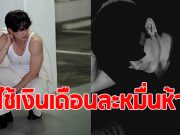 พระเอกดัง เปิดใจโชคดีมีแม่คุมเงิน แถมใช้เดือนละ 15,000 พอ