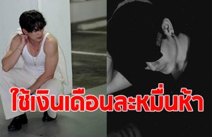 พระเอกดัง เปิดใจโชคดีมีแม่คุมเงิน แถมใช้เดือนละ 15,000 พอ