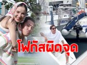 แพท ณปภา ไปดูเรือที่สามีซื้อไว้ แต่โดนโฟกัสผิดจุด
