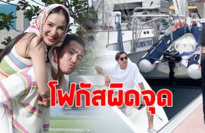 แพท ณปภา ไปดูเรือที่สามีซื้อไว้ แต่โดนโฟกัสผิดจุด